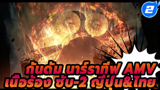 [โมบิลสูท กันดั้ม นาร์ราทีฟ AMV] เนื้อร้อง ซับ-2 ญี่ปุ่น&ไทย_2