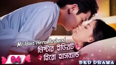Mr Idiot Hero Husband-মিস্টার ইডিয়ট হিরো হাসব্যান্ড এপিসোড 04 করিয়ান ড্রামা বাংলা ভাষায় #followmeg
