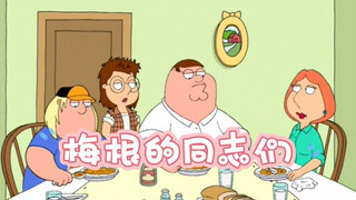 Family Guy/เกย์ของเมแกน