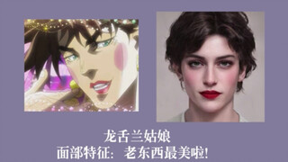 【JOJO】龙舌兰姑娘真人长啥样？（先看简介里的P1喔）