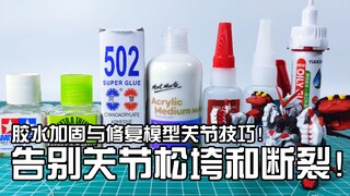 告别断件和关节松软！胶水加固与修复模型关节技巧！【浑世模玩】