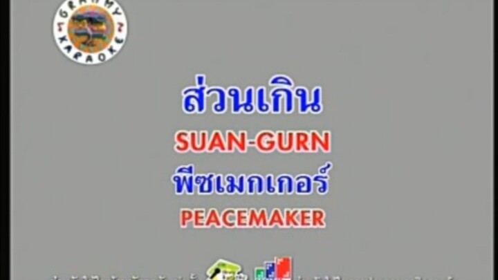 ส่วนเกิน (Version.1) - Peacemaker [MV KARAOKE STEREO]