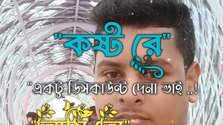 কষ্ট রে একটু ডিসকাউন্ট দে না ভাই