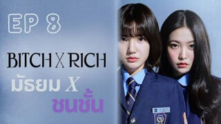 เบิร์ธ X ริช EP 8