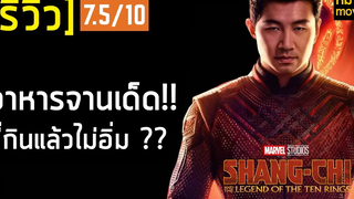 รีวิว Shang-Chi and The Legend of the Ten Rings จอมยุทธ์คนแรกแห่ง MCU !!