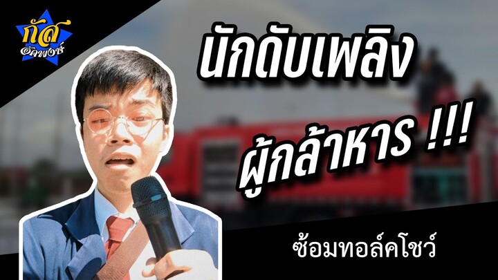 กัส อัคพงษ์ : นักดับเพลิงผู้กล้าหาร #ฮาแนวตั้ง #กัสคาเฟ่
