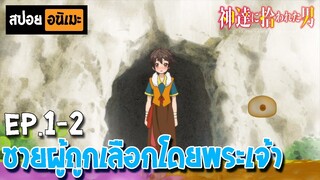 สปอยอนิเมะ 🐦 ชายผู้ถูกเลือกโดยพระเจ้า [Ep.1-2] - Kami-tachi ni Hirowareta Otoko