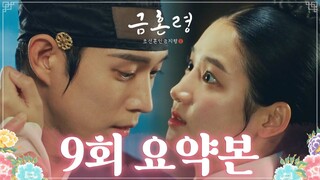 [#금혼령, 조선 혼인 금지령/The Forbidden Marriage | 9회 요약본] “소랑아, 내 오늘 여기서, 옷고름을 풀까 하는데.” MBC230113방송