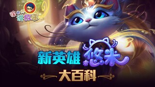 【LOL故事】新英雄悠米大百科