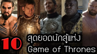 10 สุดยอดนักสู้แห่งเกมออฟโทรนคัดมาแบบเนื้อๆเน้นๆ┃Game of Thrones