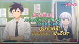[ข่าวอนิเมะ] Aharen-san wa Hakarenai ประกาศทำอนิเมะ และอื่นๆ