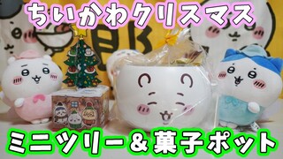 【ちいかわ新商品】クリスマスアイテム紹介☆ちいかわミニクリスマスツリーボックス・ちいかわ菓子入りポット ☆スーパーで買えるよ【ちい活】