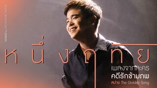 หนึ่งฤทัย [OST คดีรักข้ามภพ] - สปาย The Golden Song【OFFICIAL MV】