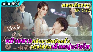 (มินิซีรีส์) หม้ายสาวกลับมาฟิตอีกครั้งเมื่อได้กินเด็กหนุ่มวัยใส | สปอยซีรี่ส์ | Only You In My World