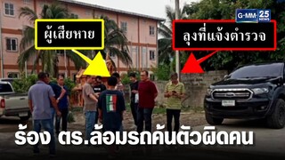 สาวร้องแฟนถูกตร.ล้อมรถค้นตัว สุดท้ายจำคนผิด | เคาะข่าวเสาร์อาทิตย์ | GMM25