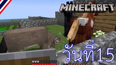 ผจญภัยโลกMinecraft วันที่ 15