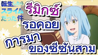 [Slime]รีมิกซ์ | รอคอยการมาของซีซันสาม