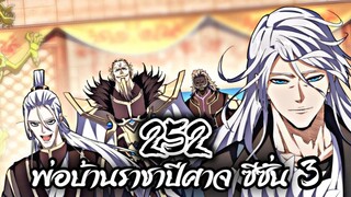 [พากย์มังงะจีน] พ่อบ้านราชาปีศาจ ซีซั่น 3 ตอนที่ 252