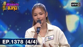 ดวลเพลงชิงทุน | Ep.1378 (4/4) | 9 ต.ค. 66 | one31