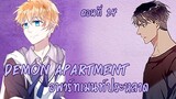 [พากย์มังงะ] Demon apartment : อพาร์ทเมนต์ประหลาด Ep.14