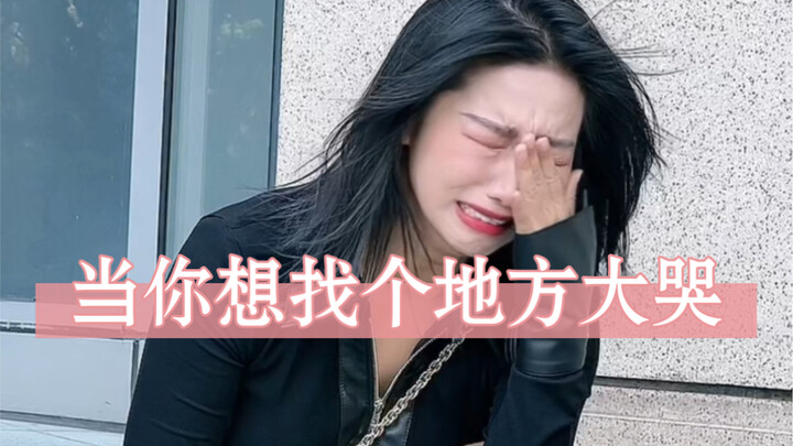 为什么在外面找个地方大哭一场就这么难？！