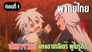 ปรมาจารย์แห่งอาเทลิเย่ร์ผู้ไม่รู้ตัว [พากย์ไทย] ฉันเนี้ยนะน่ารัก!