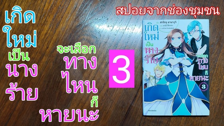 S-0052 สปอยจากช่องชุมชน/เกิดใหม่เป็นนางร้ายจะเลือกทางไหนก็หายนะ เล่ม 3