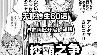 无职转生60话（卢 迪 再 次 开 启 预 知 眼 ，校 霸 之 争 ）