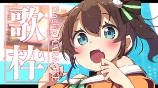 【歌枠】歌を届けます！ / Singing KARAOKE【ホロライブ/夏色まつり】