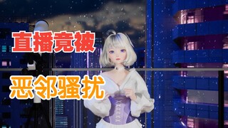 【星瞳】直播竟被恶邻骚扰？那你去找物管啊！