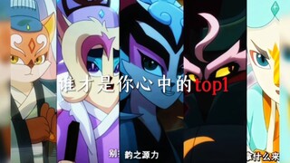 京剧猫中这么多帅哥，谁才是你心中的top1