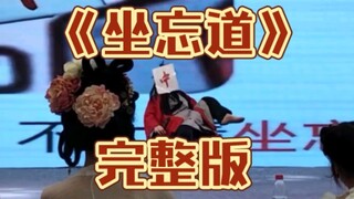 发疯过头遗憾第四，《坐忘道》完整版