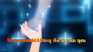 [โดราเอมอน/MAD]อะมู ถึง อิมู โนะ อุตะ