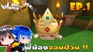 🌈 Mini World: #1 พี่น้องจอมป่วน |คนป่า...กับเด็กติดถ้ำ