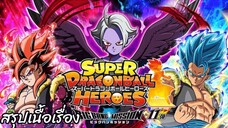 สรุปเนื้อเรื่อง Super Dragon Ball Heroes สงครามเวลา-อวกาศใหม่ SDBH New Space-Time War Saga