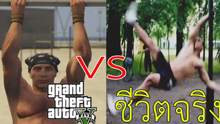 GTA V VS ชีวิตจริง EP3 (ตลก ฮา)