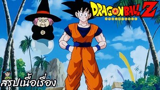 ตอนที่ 208 "ต้อนรับการกลับมาของโกคู ทีมแซดทุกคนรวมพล"   ดราก้อนบอลแซด Dragon Ball Z สปอย