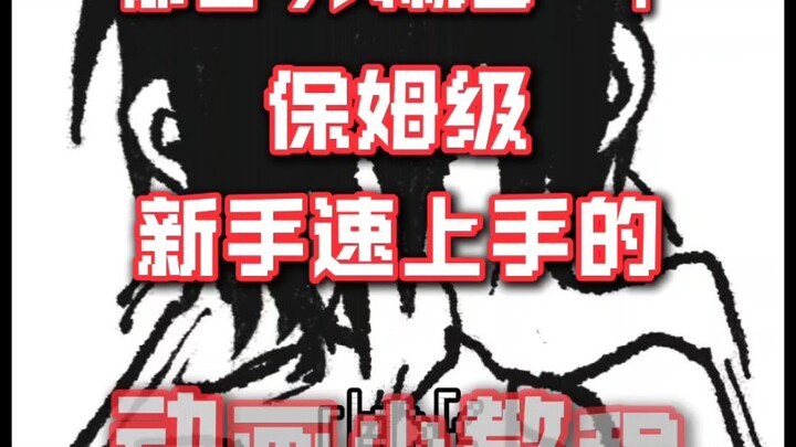 【教程】一分钟学会画简单小动画！