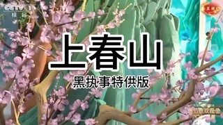 【上春山】但是黑执事ver