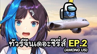 สายการบินบลูจังแอร์ไลน์ | Among Us ทัวร์จีนเดอะซีรี่ส์ EP.2 | Blu Chan 🧊