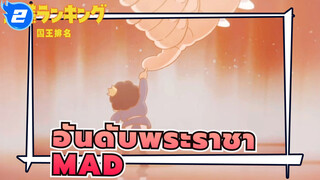 [อันดับพระราชา] ทั้งหูหนวก ใบ้ เตี้ยและตัวเล็ก  แต่ยังไงฉันก็ไม่ยอมแพ้_2