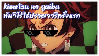 ปราณวารี Kimetsu no Yaiba ดาบพิฆาตอสูร ทันจิโร่ใช้ปราณวารีครั้งแรก