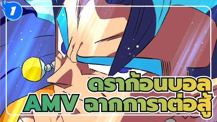 ดราก้อนบอลAMV
ฉากต่อสู้ที่ดีที่สุดในใจคุณคืออะไร ถ้าดราก้อนบอลเป็นอันดับสอง?_1