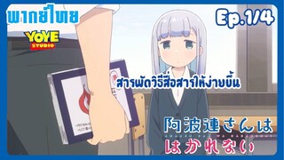 หนุ่มหน้านิ่งกับสาวพูดเบา Ep.1/4 (พากย์ไทย) - How to สื่อสารให้ง่ายขึ้น