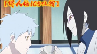 【博人传105】蛇姨解梦，带你吐槽博人传？大蛇丸：掌握核心科技