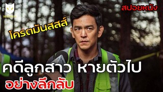 เมื่อลูกสาว หายตัวไปอย่างไร้ร่องรอย หักมุมสุดๆ (สปอยหนังสืบสวน) Searching