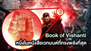 Book of Vishanti หนึ่งในหนังสือเวทมนต์ที่ทรงพลังที่สุดในMarvel - Comic World Story