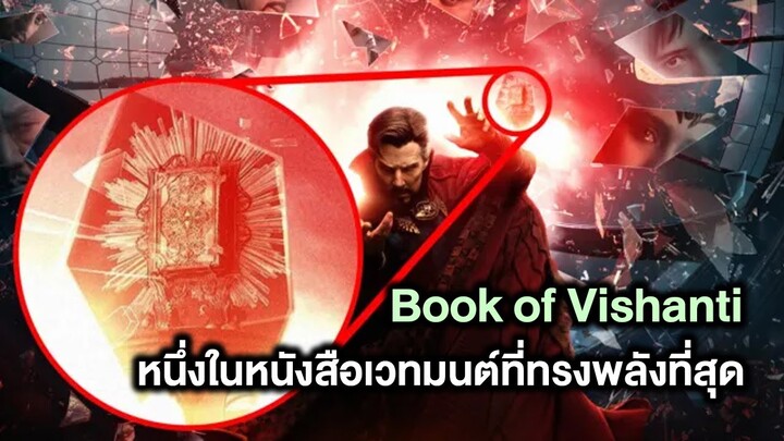 Book of Vishanti หนึ่งในหนังสือเวทมนต์ที่ทรงพลังที่สุดในMarvel - Comic World Story