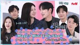 Alchemy of Souls: Light & Shadow -Mage's Mini Talk Show~ Ep.1-2 BTS & Ep. 3-4 Spoilers ~ Full/EngSub