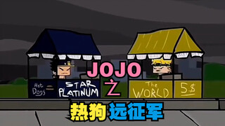 《JOJO的奇妙冒险·热狗远征军》